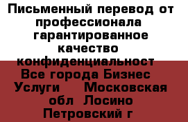 Письменный перевод от профессионала, гарантированное качество, конфиденциальност - Все города Бизнес » Услуги   . Московская обл.,Лосино-Петровский г.